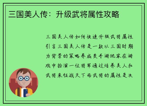 三国美人传：升级武将属性攻略
