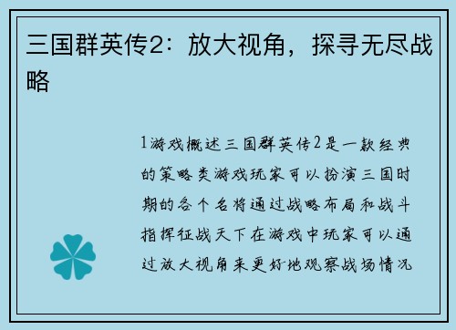 三国群英传2：放大视角，探寻无尽战略