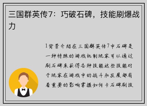 三国群英传7：巧破石碑，技能刷爆战力