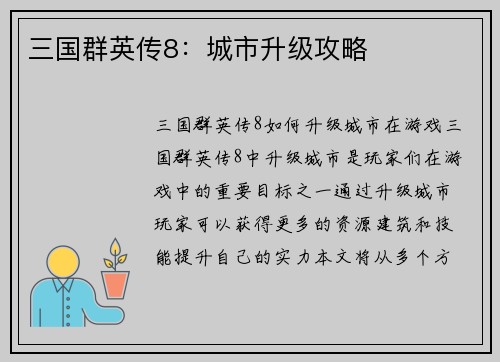 三国群英传8：城市升级攻略