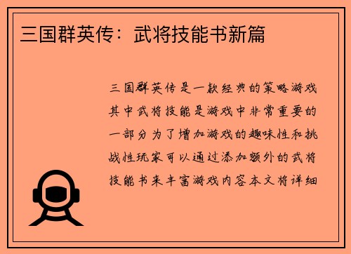三国群英传：武将技能书新篇