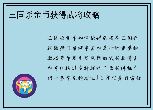 三国杀金币获得武将攻略
