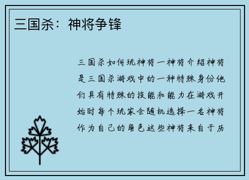 三国杀：神将争锋