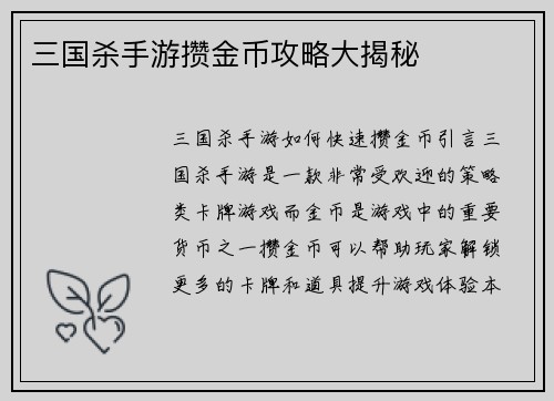 三国杀手游攒金币攻略大揭秘