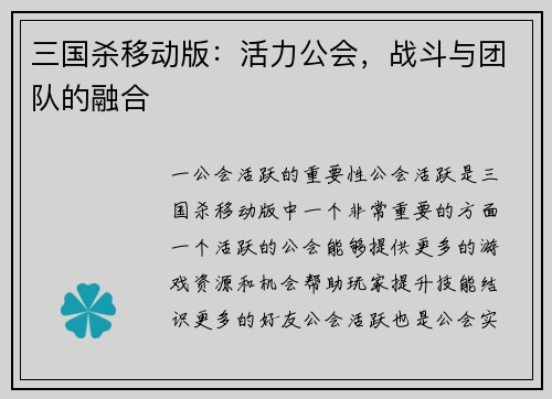 三国杀移动版：活力公会，战斗与团队的融合