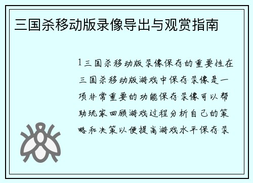 三国杀移动版录像导出与观赏指南