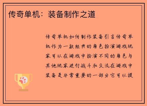 传奇单机：装备制作之道