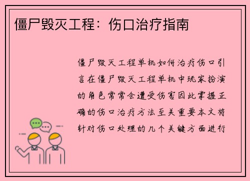 僵尸毁灭工程：伤口治疗指南