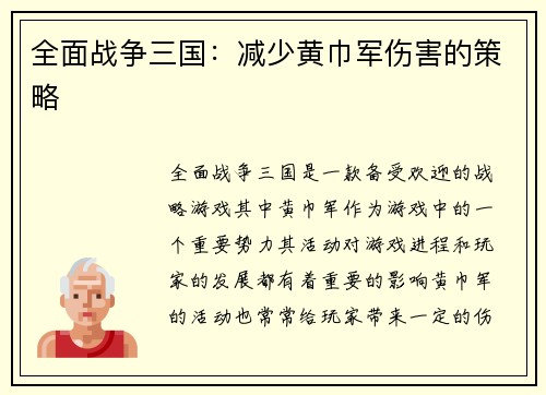 全面战争三国：减少黄巾军伤害的策略