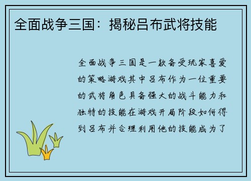 全面战争三国：揭秘吕布武将技能
