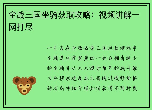 全战三国坐骑获取攻略：视频讲解一网打尽