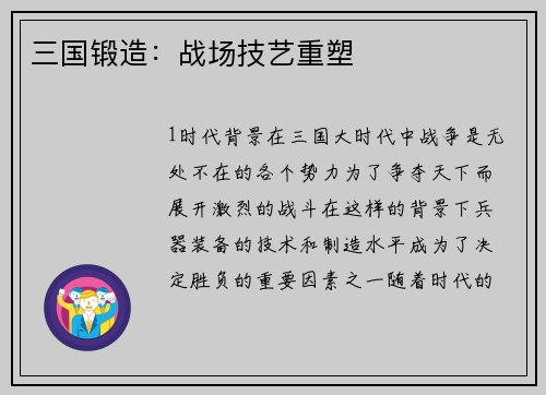 三国锻造：战场技艺重塑