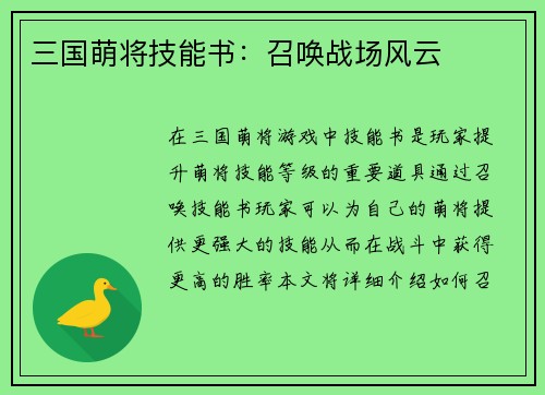 三国萌将技能书：召唤战场风云