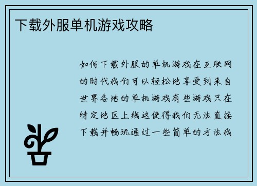 下载外服单机游戏攻略