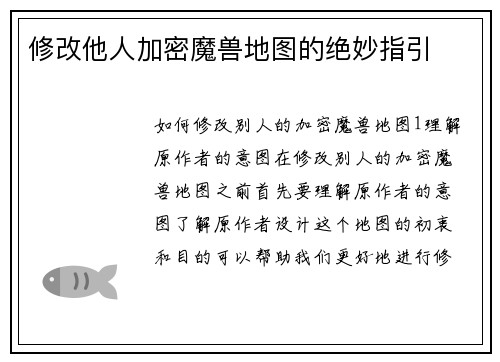 修改他人加密魔兽地图的绝妙指引