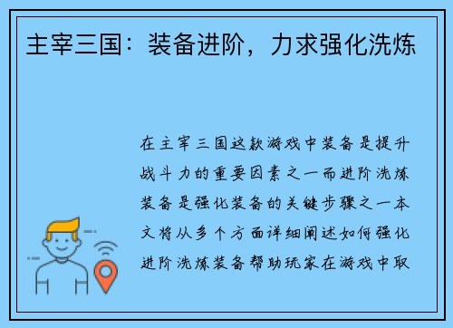 主宰三国：装备进阶，力求强化洗炼