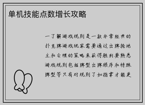 单机技能点数增长攻略