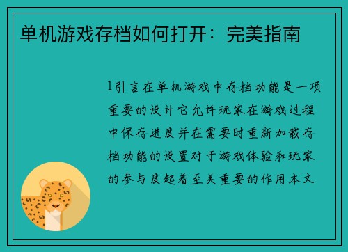 单机游戏存档如何打开：完美指南