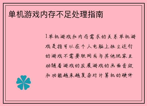 单机游戏内存不足处理指南