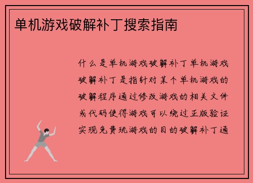 单机游戏破解补丁搜索指南