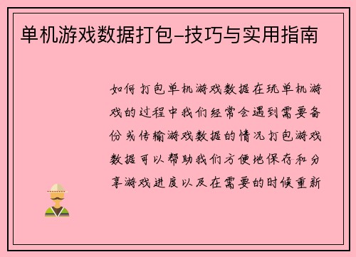 单机游戏数据打包-技巧与实用指南