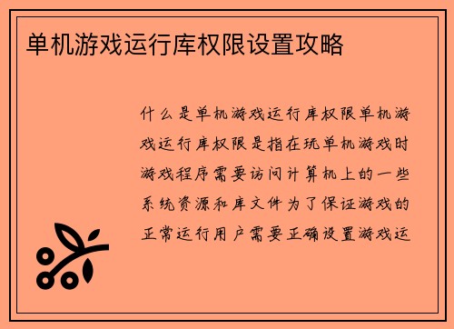 单机游戏运行库权限设置攻略