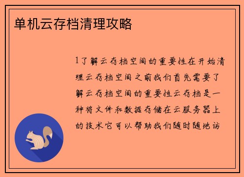 单机云存档清理攻略