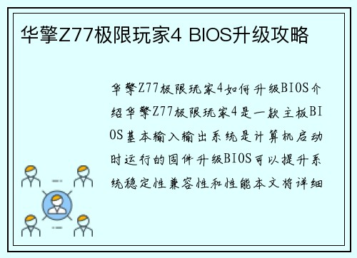 华擎Z77极限玩家4 BIOS升级攻略