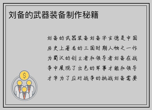 刘备的武器装备制作秘籍