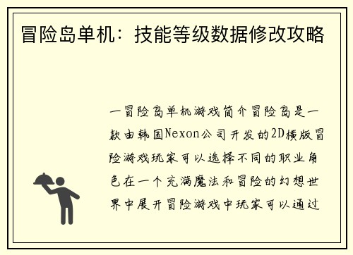 冒险岛单机：技能等级数据修改攻略