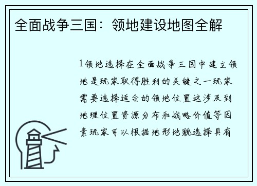 全面战争三国：领地建设地图全解