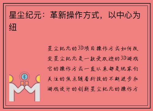 星尘纪元：革新操作方式，以中心为纽