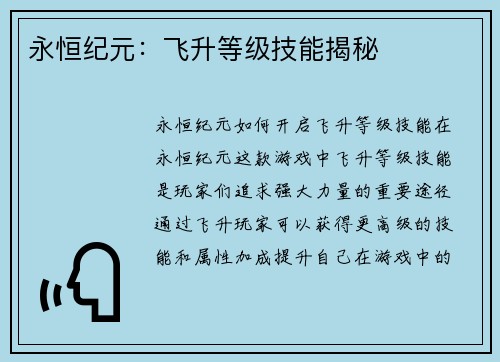 永恒纪元：飞升等级技能揭秘