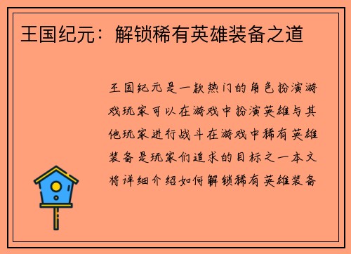王国纪元：解锁稀有英雄装备之道