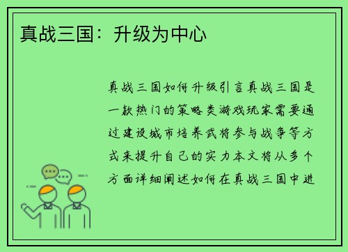真战三国：升级为中心