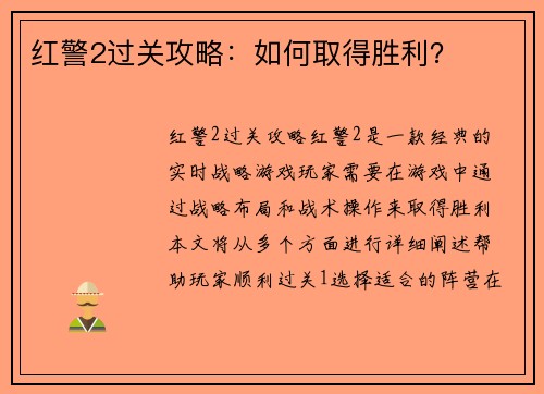 红警2过关攻略：如何取得胜利？