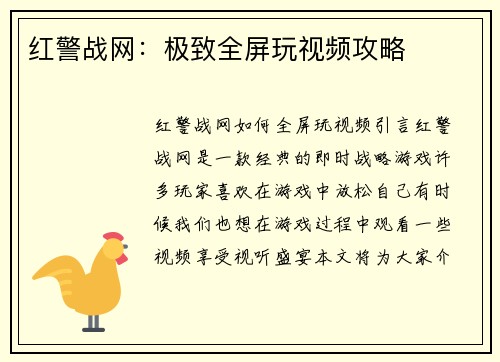 红警战网：极致全屏玩视频攻略