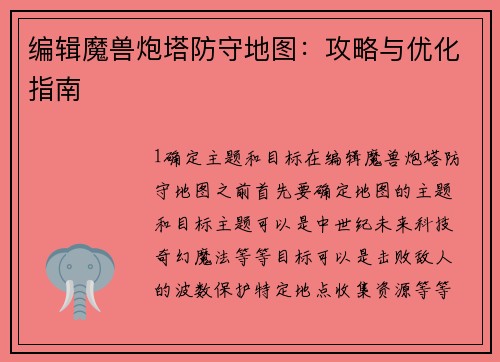 编辑魔兽炮塔防守地图：攻略与优化指南