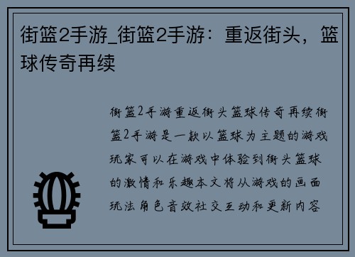 街篮2手游_街篮2手游：重返街头，篮球传奇再续