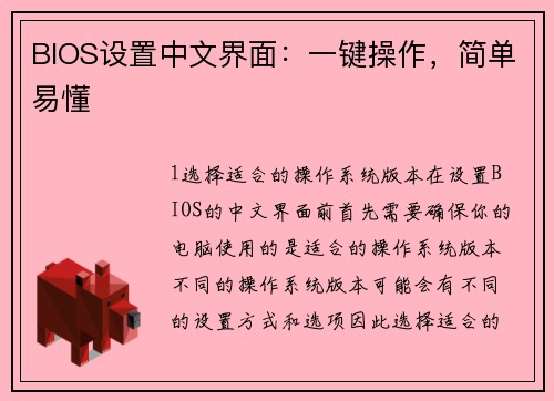 BIOS设置中文界面：一键操作，简单易懂