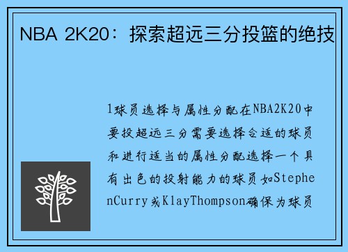 NBA 2K20：探索超远三分投篮的绝技