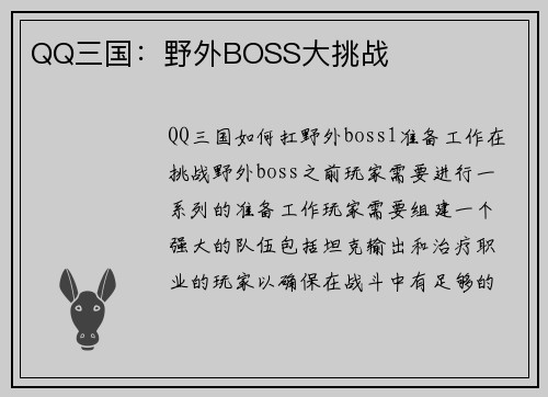 QQ三国：野外BOSS大挑战