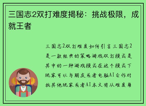 三国志2双打难度揭秘：挑战极限，成就王者