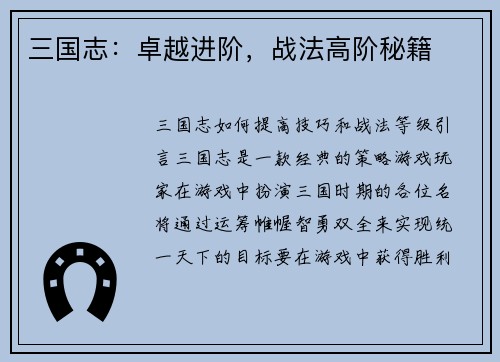 三国志：卓越进阶，战法高阶秘籍