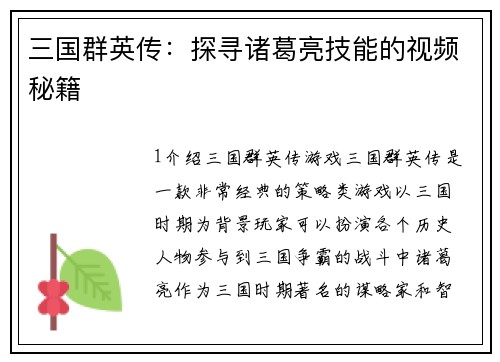 三国群英传：探寻诸葛亮技能的视频秘籍