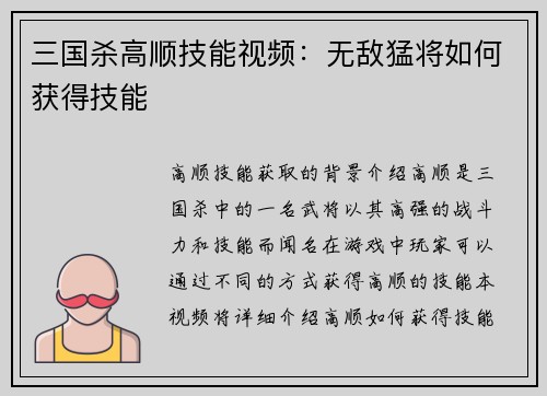 三国杀高顺技能视频：无敌猛将如何获得技能