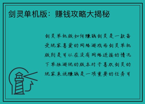 剑灵单机版：赚钱攻略大揭秘