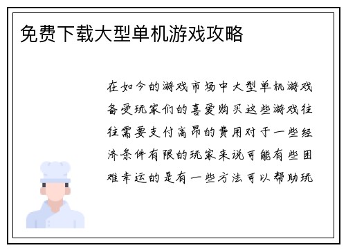 免费下载大型单机游戏攻略