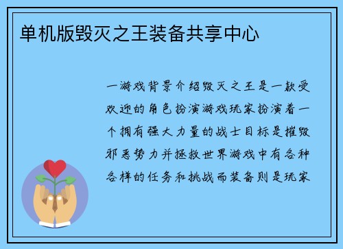单机版毁灭之王装备共享中心