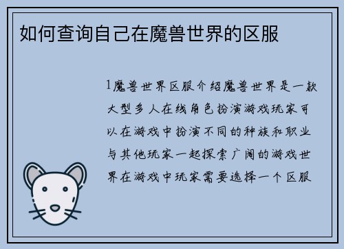 如何查询自己在魔兽世界的区服